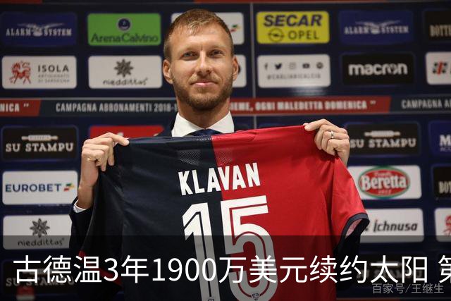 古德温3年1900万美元续约太阳 第3年为球员选项