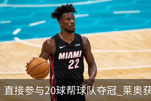 直接参与20球帮球队夺冠 莱奥获评意甲赛季最佳