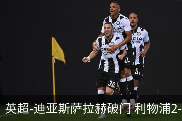 英超-迪亚斯萨拉赫破门 利物浦2-0布伦特福德