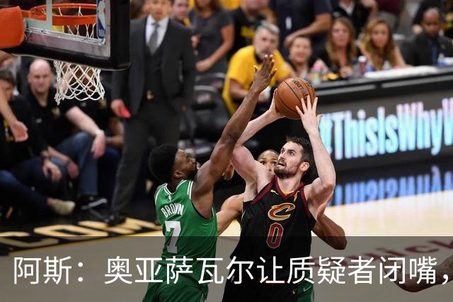 阿斯：奥亚萨瓦尔让质疑者闭嘴，再次展现了自己的真正实力